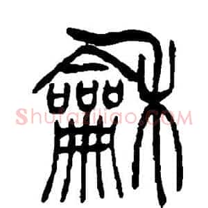 和