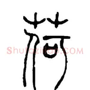 荷