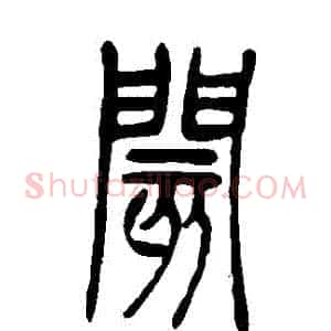閡
