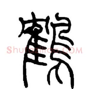 鹤