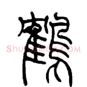 鶴