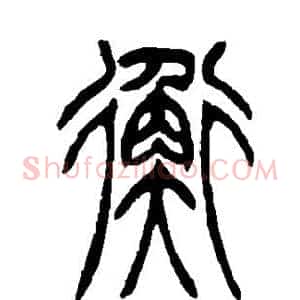 衡