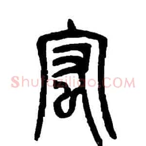 宏