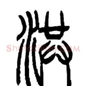 洪