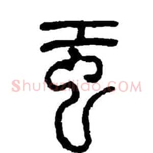 虹