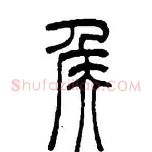 侯