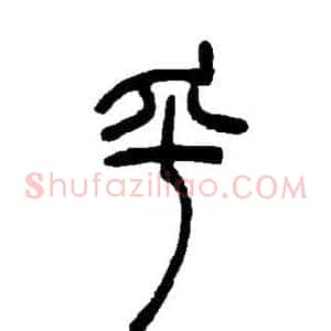 乎