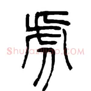 虎