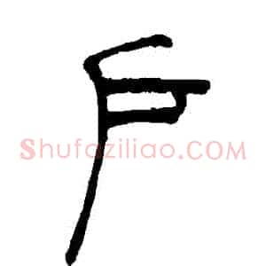 戶