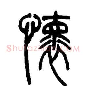 懷