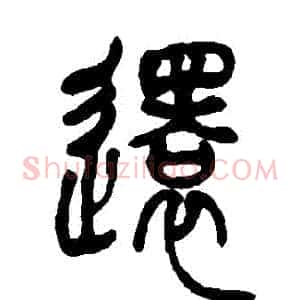 還
