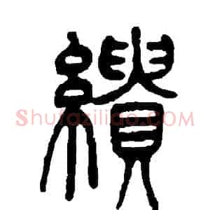 繢