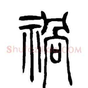祸