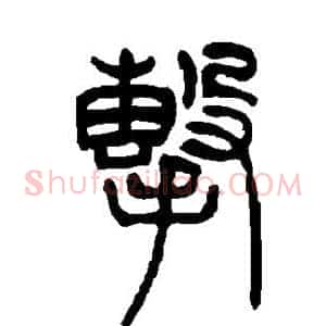 击