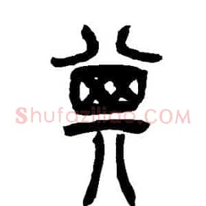 箕