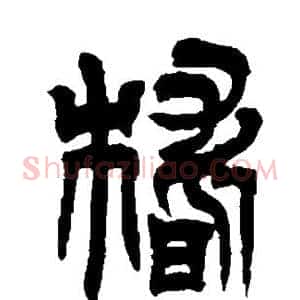 稽