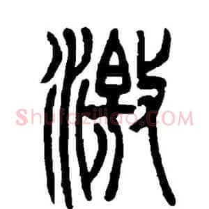 激