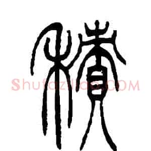 積