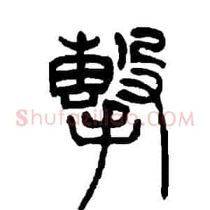 擊