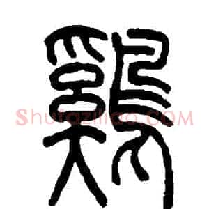 鷄