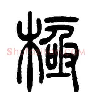 极