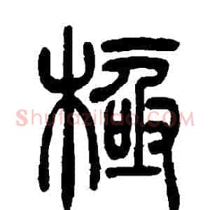 極