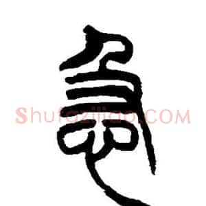 急