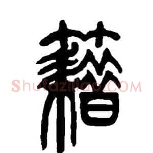 籍