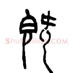 既