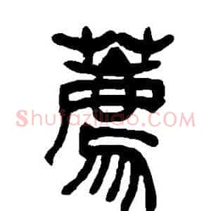 荐