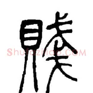 贱