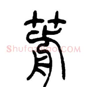 箭