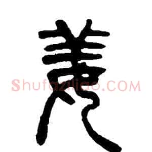 薑