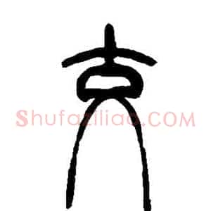 交