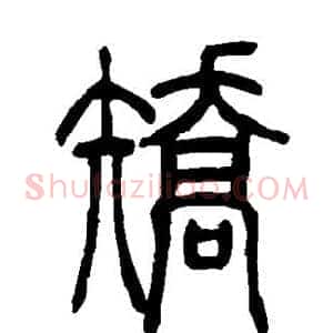 矫