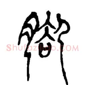 脚