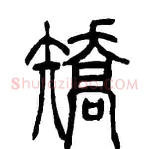 矯