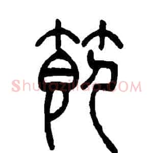 節