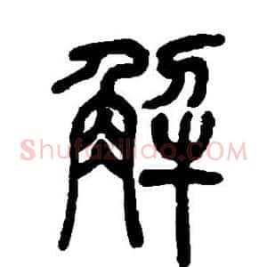 解