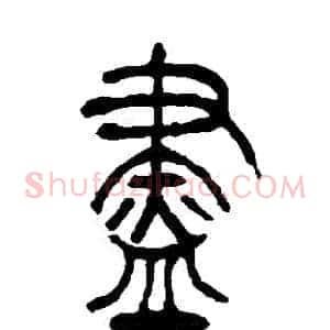 盡