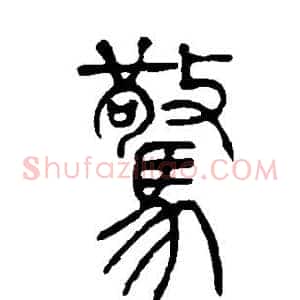 惊