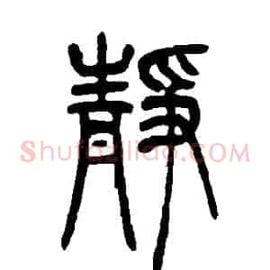 靜
