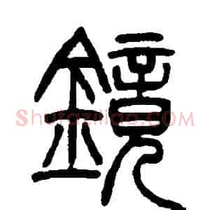 鏡