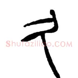 久