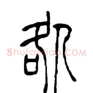 咎