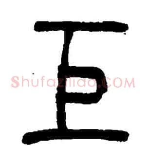 巨