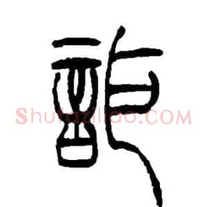 讵