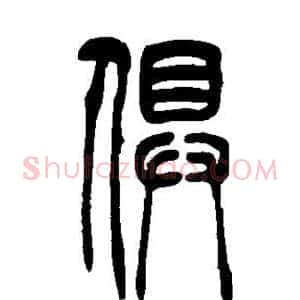 俱