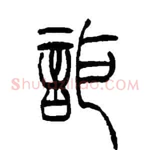 詎