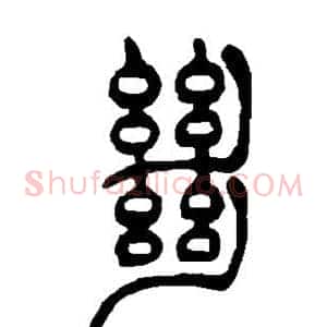 绝